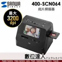 在飛比找數位達人優惠-Sanwa Direct 400-SCN064 底片掃描器 