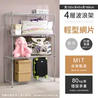 在飛比找PChome24h購物優惠-【AAA】輕型四層電鍍波浪架 120x45x180cm - 