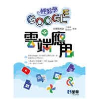 在飛比找蝦皮商城優惠-輕鬆學Google雲端應用(6版)(全華研究室、王麗琴、郭欣