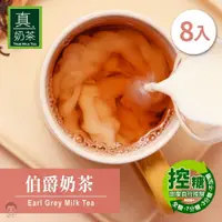 在飛比找蝦皮購物優惠-【暐暐小鋪】歐可茶葉 真奶茶 伯爵奶茶(8包/盒)