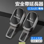 【新品】SUBARU 速霸陸 安全帶插扣 森林人 XV FORESTER BRZ 汽車安全帶延長器 雙用插頭 插銷 消音