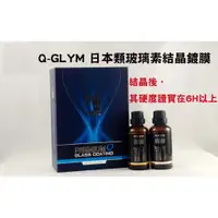 在飛比找蝦皮購物優惠-淨靓小舖 [免運] Q-GLYM 日本類玻璃素結晶鍍膜 日本