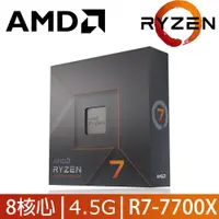 在飛比找PChome24h購物優惠-AMD Ryzen 7-7700X 4.5GHz 8核心 中