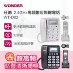 ☎☎ WONDER 旺德 2.4G 高頻數位 無線 有線 子母話機 市內電話 座機 WT-D02