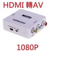 在飛比找PChome商店街優惠-進化版 台灣晶片1080P HDMI轉AV 電視棒 小米盒子