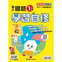 在飛比找蝦皮商城優惠-國小康軒新挑戰國語自修一上（含首冊）｛111學年｝【金石堂】