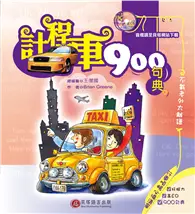 在飛比找TAAZE讀冊生活優惠-計程車900句典