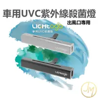 在飛比找蝦皮商城精選優惠-LIGHtogo車用UVC紫外線殺菌器 防疫好幫手 UVC 