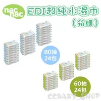 在飛比找蝦皮購物優惠-nac nac EDI超純水柔濕巾60抽單包蓋/箱購 EDI