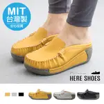 [HERE SHOES]MIT台灣製 舒適乳膠鞋墊 5.5CM休閒鞋 皮革楔型厚底圓頭半包鞋 懶人鞋 穆勒鞋-KN631