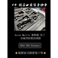 在飛比找蝦皮購物優惠-Aston Martin 奧斯頓·馬丁 DBS/ DBS V