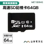 『山林電氣社』工業內視鏡記憶卡 錄影機 相機卡 附發票 SD 隨身碟 讀卡器 MICROSD 記憶卡 MET-SD64G