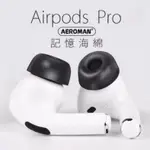 AIRPODS PRO PRO2 記憶 海綿 耳塞 防滑 耳套 防滑耳塞 防丟耳塞 防丟耳塞 防丟耳套 APPLE