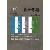 在飛比找蝦皮商城優惠-數學傳播季刊180期第45卷4期(110/12) 中央研究院