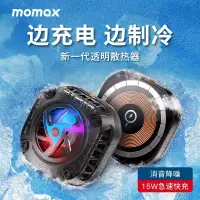 在飛比找蝦皮購物優惠-MOMAX摩米士透明手機散熱器magsafe磁吸無線15W充