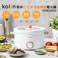 在飛比找鮮拾優惠-【Kolin 歌林】2.7L多功能陶瓷電火鍋(KHL-MN2