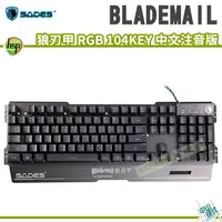 在飛比找樂天市場購物網優惠-SADES BLADEMAIL 狼刃甲 RGB 104KEY