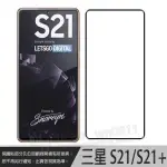 【全屏 玻璃貼】 SAMSUNG GALAXY S21 SM-G998B/S21+ SM-G996 滿版/手機玻璃貼