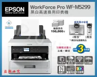 在飛比找Yahoo!奇摩拍賣優惠-【Pro Ink】EPSON WF-M5299 黑白無線高速