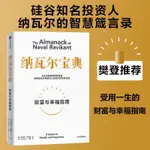 正版 📔納瓦爾寶典（財富和幸福指南）從白手起家到財務自由 矽谷知名天使投資人納瓦爾智慧箴言錄（簡體中文）非二手書