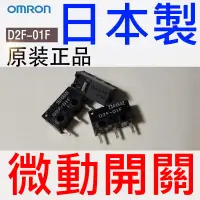 在飛比找蝦皮購物優惠-歐姆龍 OMRON 日本製 微動開關 D2F-01F 滑鼠按