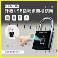 在飛比找蝦皮購物優惠-HANLIN-ELK10P 升級USB指紋鎖櫥櫃鎖頭 掛鎖 