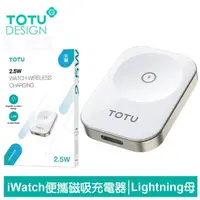 在飛比找momo購物網優惠-【TOTU 拓途】Apple Watch to Lightn