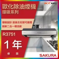 在飛比找蝦皮購物優惠-【省錢王】【詢問折最低價】SAKURA 櫻花牌 R3751 