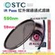 送蔡司拭鏡紙10包 台灣製 STC IR Pass 590nm 58mm 紅外線通過式濾鏡 鍍膜 防潑水 18個月保固