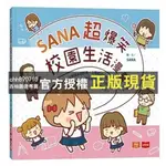 【西柚圖書專賣】 SANA超爆笑校園生活漫畫