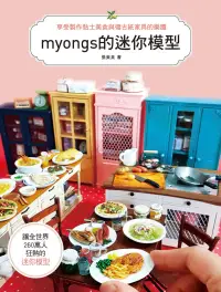 在飛比找博客來優惠-myongs的迷你模型：享受製作黏土美食&復古紙家具的樂趣