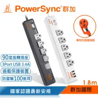 在飛比找momo購物網優惠-【PowerSync 群加】1開5插3埠USB防雷擊抗搖擺旋