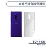 SONY XPERIA 10 IV 爽滑手機背膜保護貼 手機背貼 保護膜 手機背面保護貼 軟膜