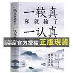 【西柚悅讀】 一較真你就輸了一認真你就贏了細節做人寬心做事人生智慧書籍