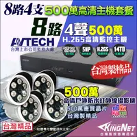 在飛比找PChome24h購物優惠-AVTECH 500萬 8路4支 監控套餐 監視器