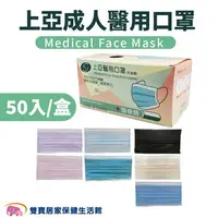 在飛比找樂天市場購物網優惠-上亞成人醫用口罩 50入/盒 台灣製 醫用口罩 成人口罩 平