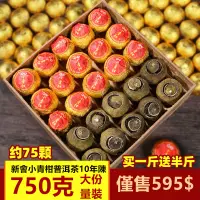 在飛比找蝦皮商城精選優惠-買一斤送半斤（75粒）小青柑陳皮普洱 正宗新會小青柑 橘普茶