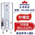 鍵順三鈴 眝備型不銹鋼熱水器 立式30加侖 全自動溫控保護 防漏電保護 EH-B30 【台灣製造 全台首創】