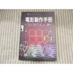 【電影】電影製作手冊 遠流 電影館--[葉形書店同步販售下標請先詢問庫存]