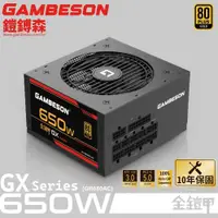 在飛比找蝦皮商城優惠-GAMBESON 電源供應器GX系列/全模組/80PLUS金