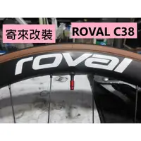 在飛比找蝦皮購物優惠-寄來改裝陶瓷培林 ROVAL C38 輪組改Tripeak陶