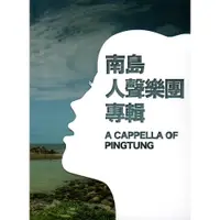 在飛比找蝦皮商城優惠-南島人聲樂團專輯 A CAPPELLA OF PINGTUN