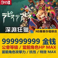 在飛比找蝦皮購物優惠-【NS】 深淵狂獵 Lapis x Labyrinth -專