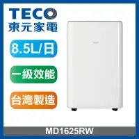 在飛比找遠傳friDay購物精選優惠-TECO 東元 8.5L 一級能效除濕機(MD1625RW)