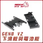 【REDCAT RACING 紅貓】GEN8專用V2下滑板與電池板RER12072(GEN8 攀岩車)