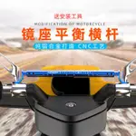 優品誠信商家 [機車]機車光陽賽艇J300龍頭平衡桿加粗擴展平衡拉桿龍頭多功能擴展架