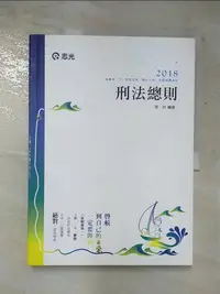 在飛比找樂天市場購物網優惠-【書寶二手書T7／進修考試_JUZ】刑法總則_周昉