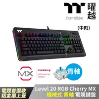 在飛比找momo購物網優惠-【Thermaltake 曜越】Level 20 RGB C