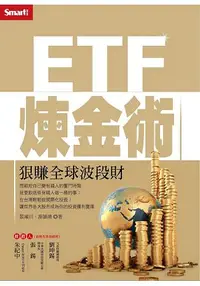 在飛比找樂天市場購物網優惠-ETF煉金術：狠賺全球波段財