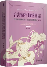 在飛比找PChome24h購物優惠-台灣蘭科植物圖譜：探索野生蘭的演化、歷史與種類鑑定（第二版）